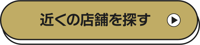 お近くの店舗を探す