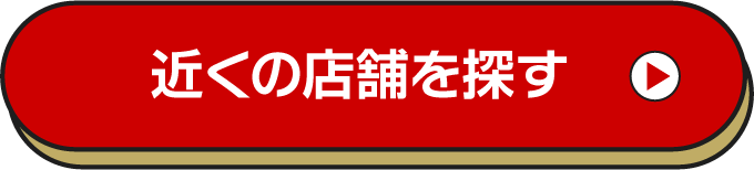 お近くの店舗を探す