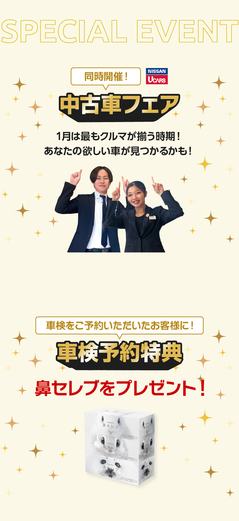 その他、開催中のイベント。中古車フェア＆車検予約特典で鼻セレブプレゼント